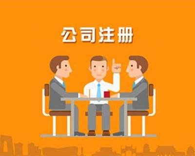 蚌埠公司注冊，對于注冊的流程具體有哪些你知道嗎