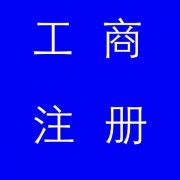 蚌埠市公司注冊(cè)，如果審核不通過(guò)應(yīng)該怎么辦